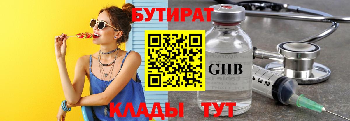 БУТИРАТ  Бутират GHB  Вход с VPN  Алейск 