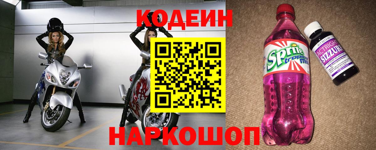 Алейск  Кодеин Purple Drank  Кодеин Purple Drank  Вход с VPN 